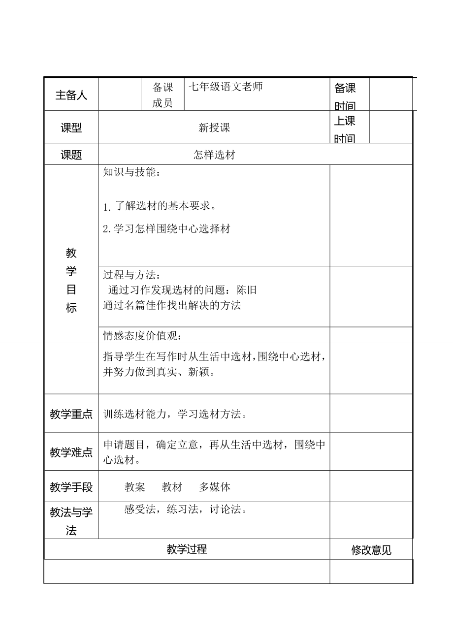 七年级语文下册第四单元写作《怎样选材》教案新人教版新人教版初中七年级下册语文教案.doc