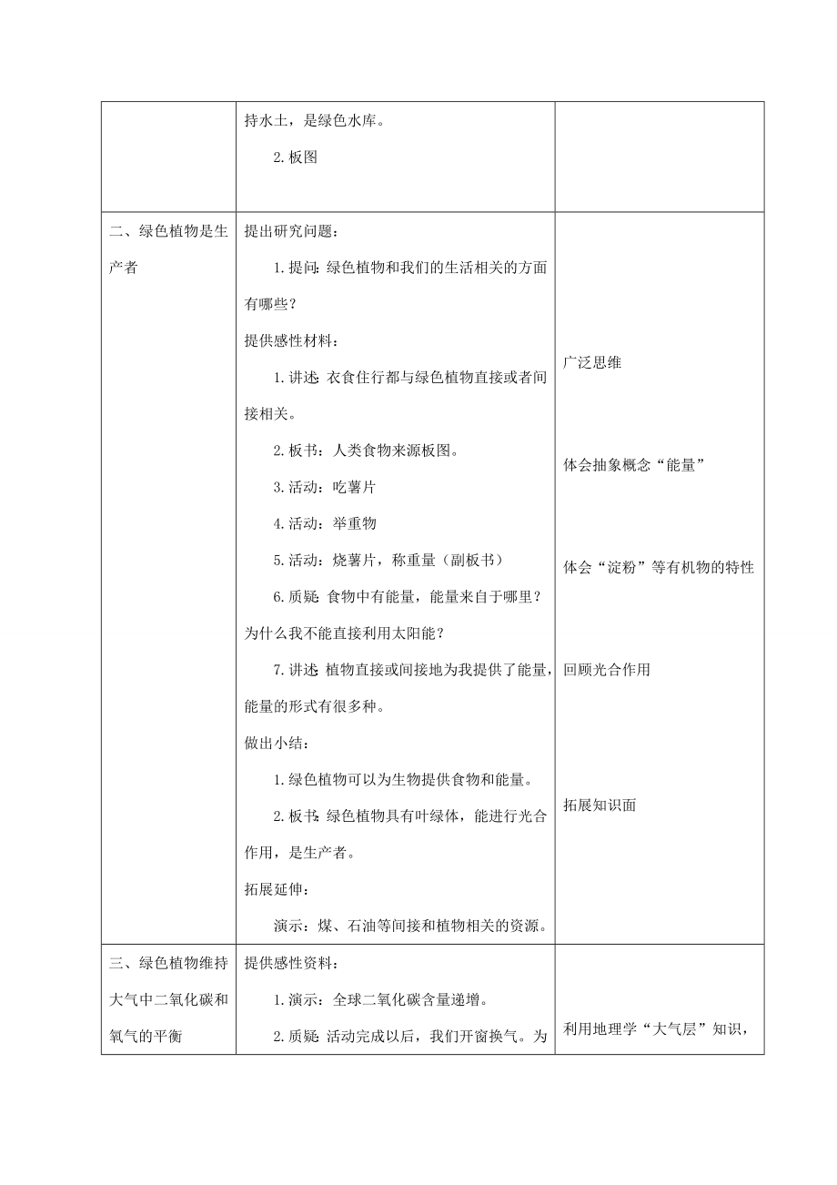 七年级生物上册3.7.1《绿色植物在生物圈中的作用》教案（新版）北师大版（新版）北师大版初中七年级上册生物教案.doc