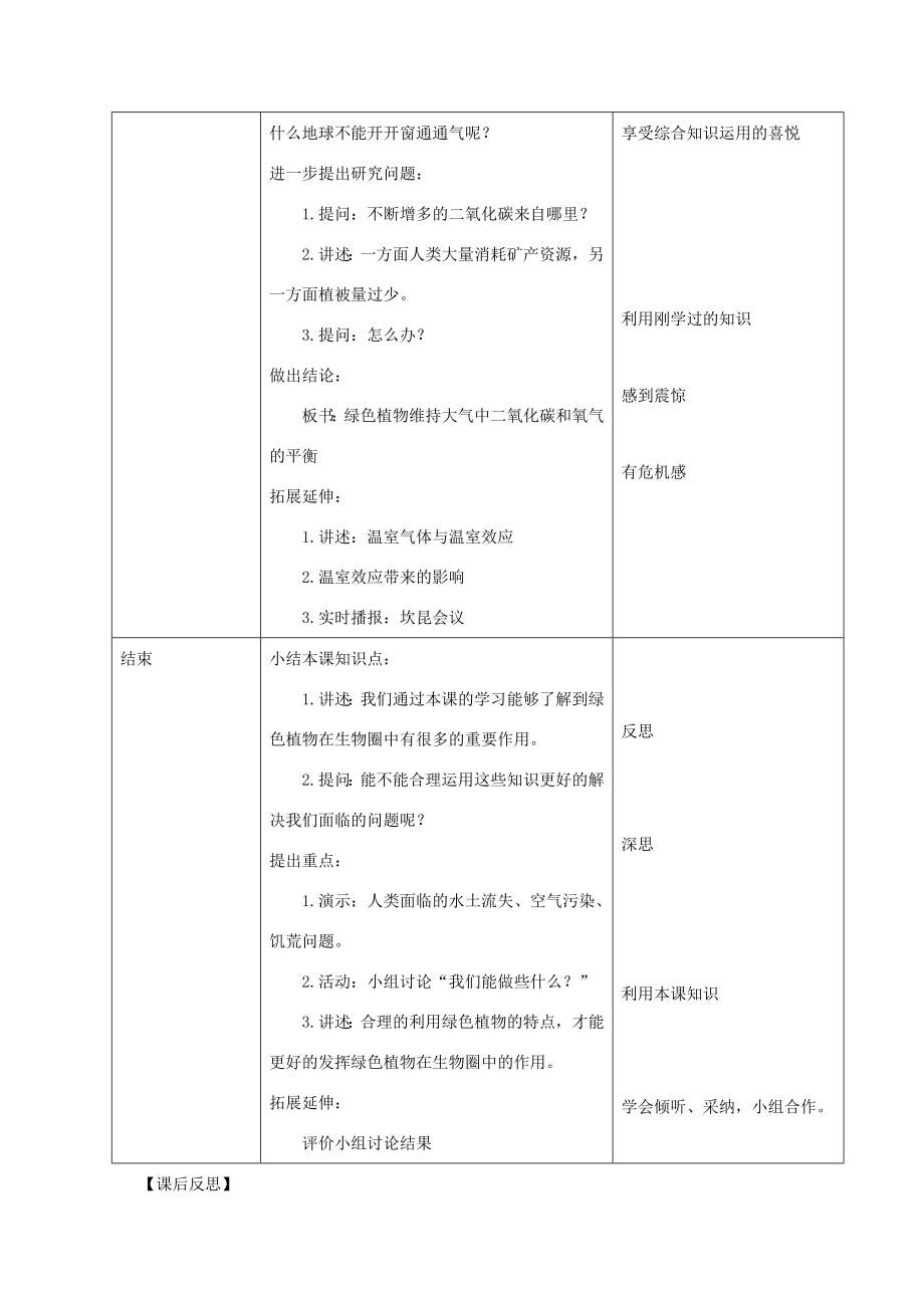 七年级生物上册3.7.1《绿色植物在生物圈中的作用》教案（新版）北师大版（新版）北师大版初中七年级上册生物教案.doc