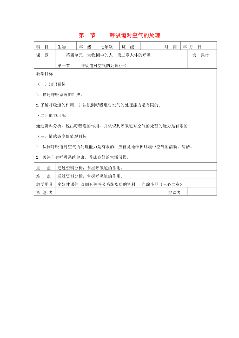 七年级生物下册第四单元第三章第一节呼吸道对空气的处理教案1（新版）新人教版（新版）新人教版初中七年级下册生物教案.doc