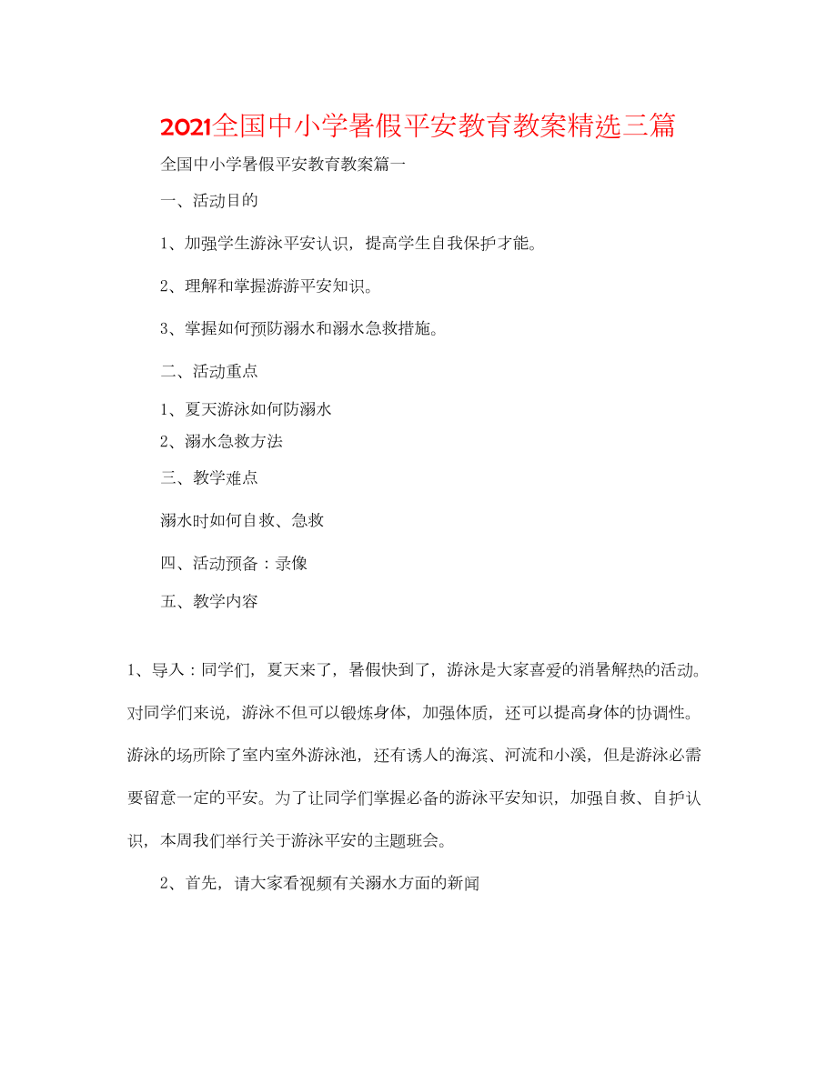 2022全国中小学暑假安全教育教案精选三篇.doc