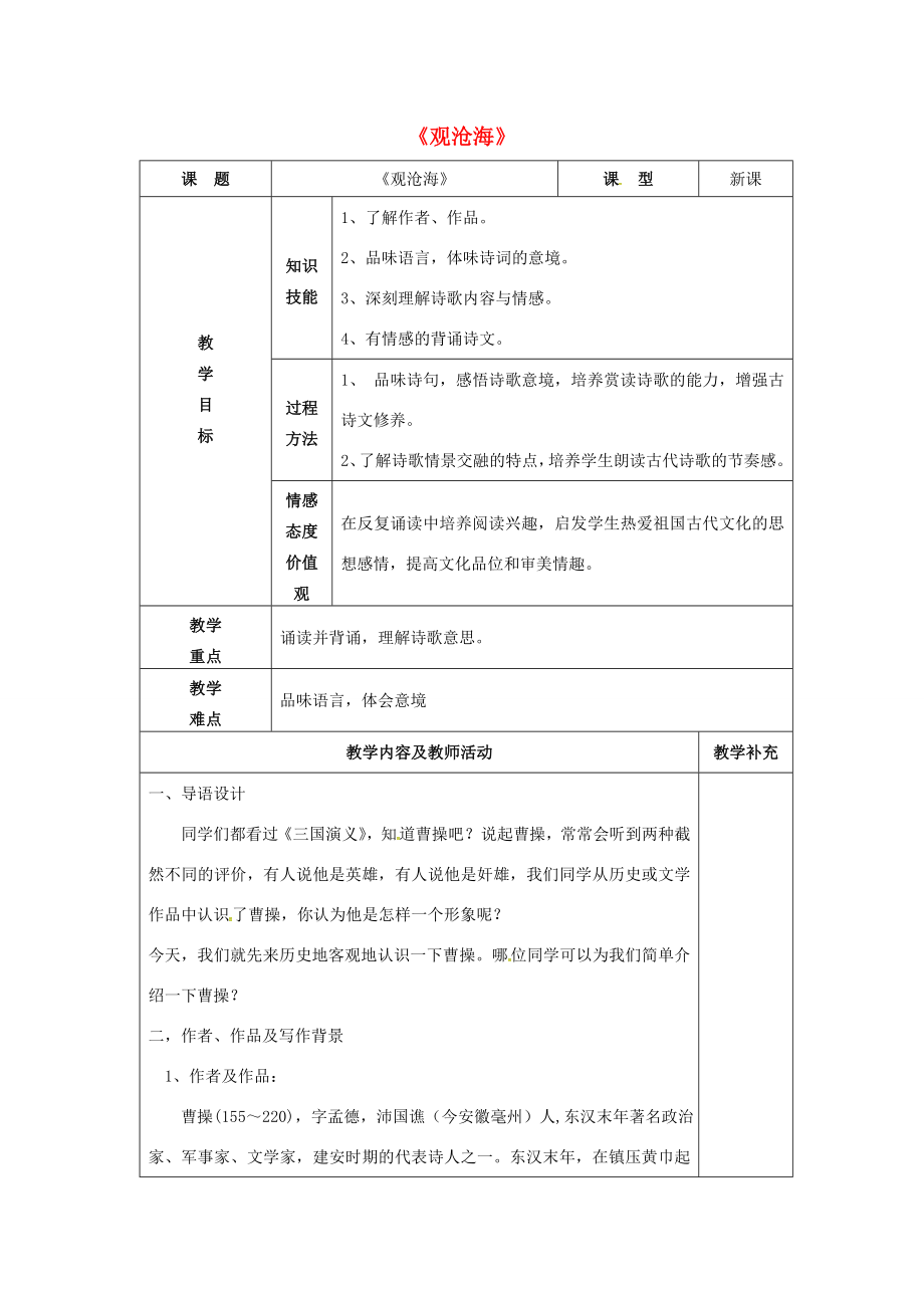 七年级语文上册15古代诗歌四首《观沧海》教案（新版）新人教版（新版）新人教版初中七年级上册语文教案.doc