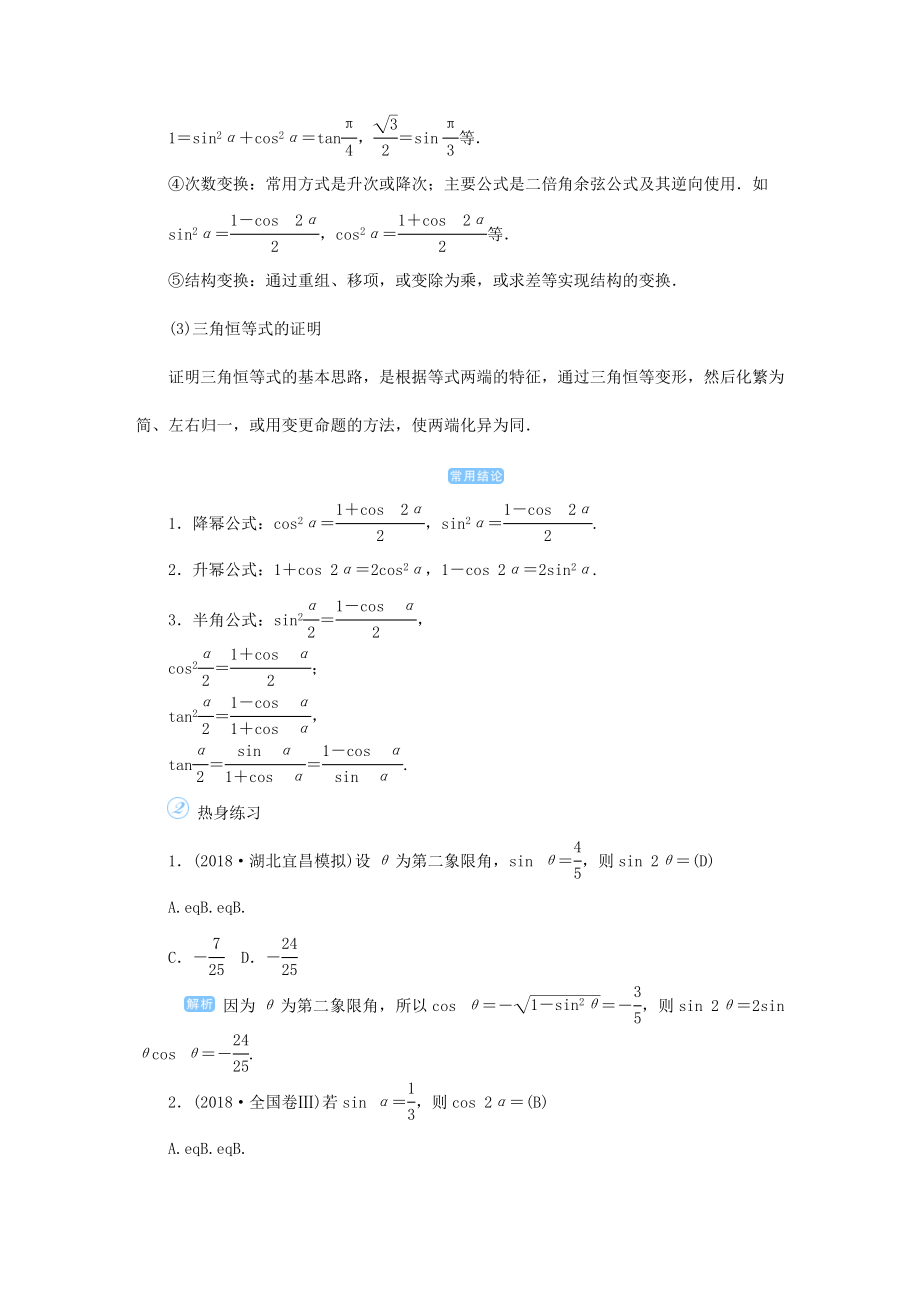 版高考数学一轮总复习第四单元三角函数与解三角形课时4倍角公式及简单的三角恒等变换教案文（含解析）新人教A版.doc