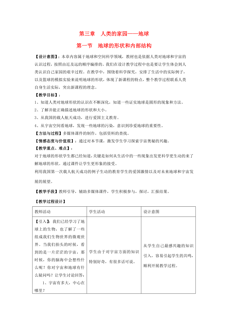 202x年七年级科学上册3.1地球的形状和内部结构教案浙教版.doc