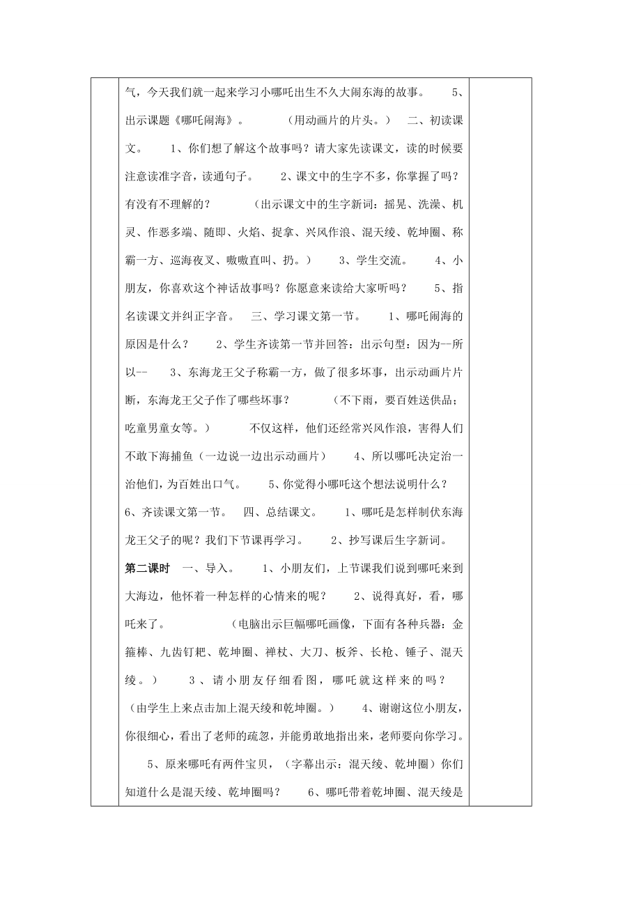 三年级语文上册10哪吒闹海教案苏教版苏教版小学三年级上册语文教案.doc