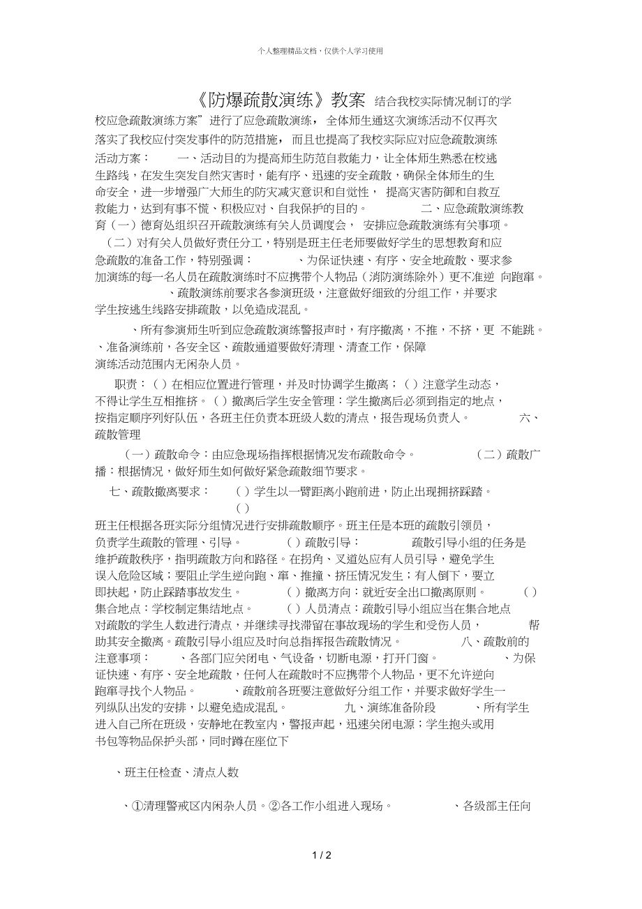 《防爆疏散演练》教案.doc