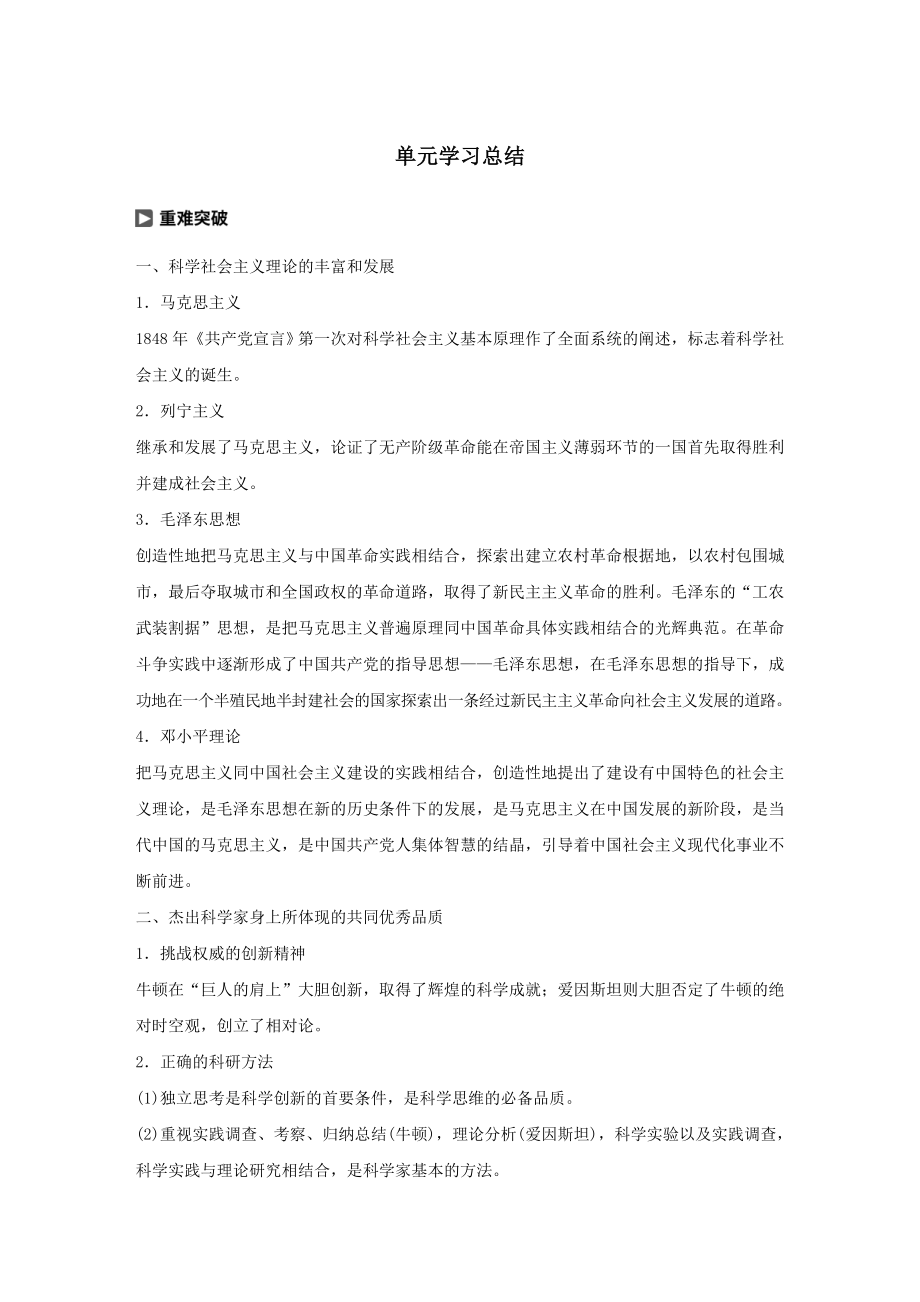 高中历史第九单元无产阶级革命家和杰出的科学家单元学习总结教案（含解析）新人教版选修4.docx