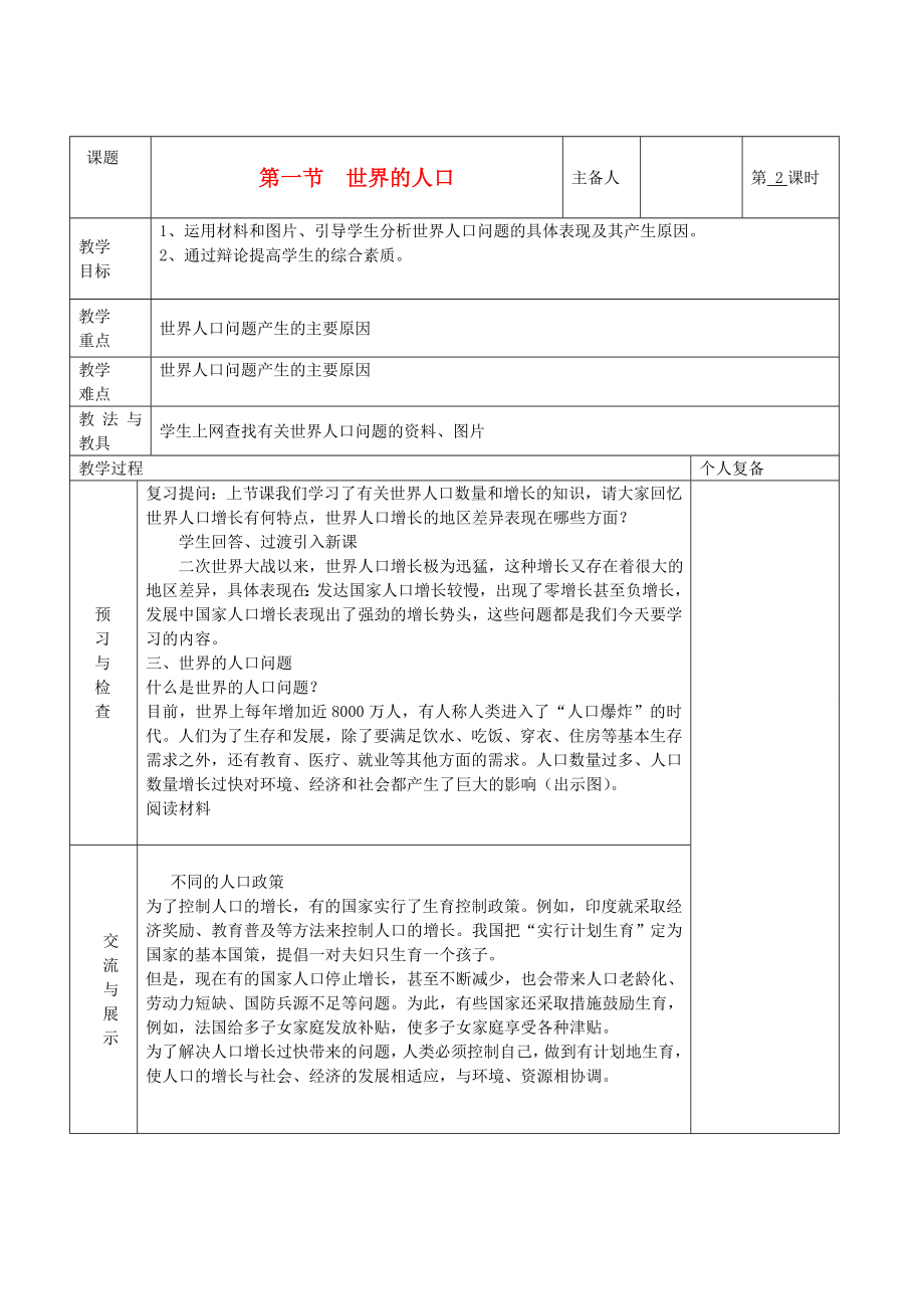 七年级地理上册第三章世界的居民第一节世界的人口（第2课时）教案湘教版.doc