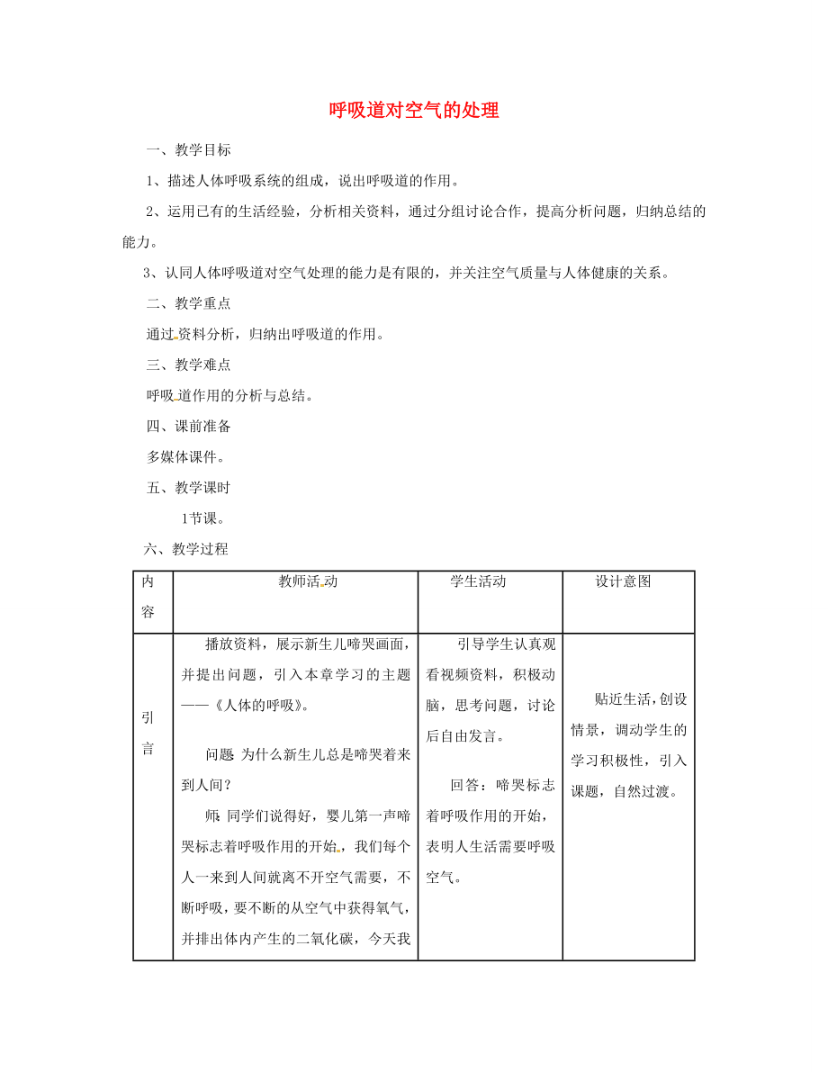 七年级生物下册第四单元第三章第一节呼吸道对空气的处理教案4（新版）新人教版（新版）新人教版初中七年级下册生物教案.doc