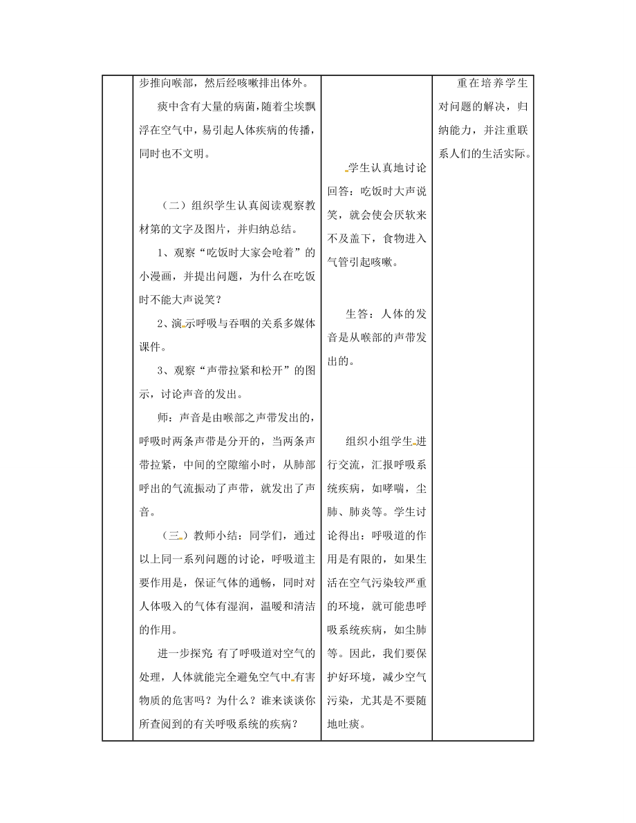 七年级生物下册第四单元第三章第一节呼吸道对空气的处理教案4（新版）新人教版（新版）新人教版初中七年级下册生物教案.doc