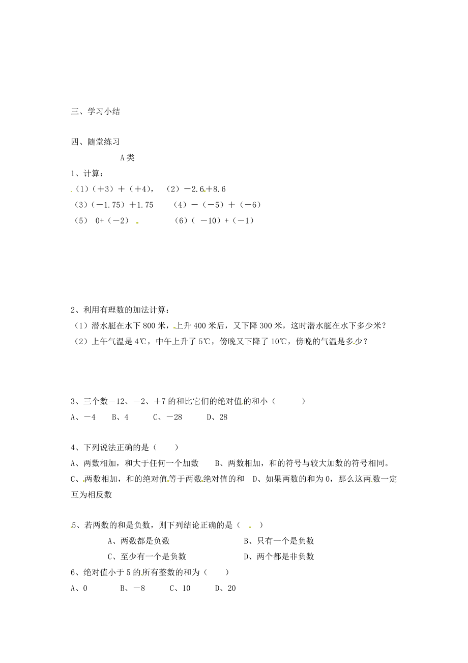 七年级数学上册2.4有理数的加法与减法（第1课时）教案苏科版.doc