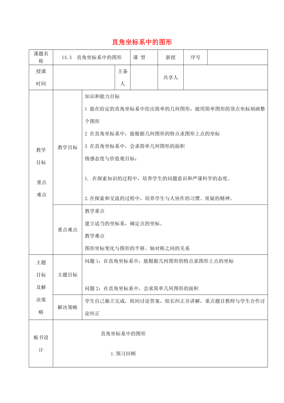 七年级数学下册第14章位置与坐标14.3直角坐标系中的图形教案（新版）青岛版（新版）青岛版初中七年级下册数学教案.docx