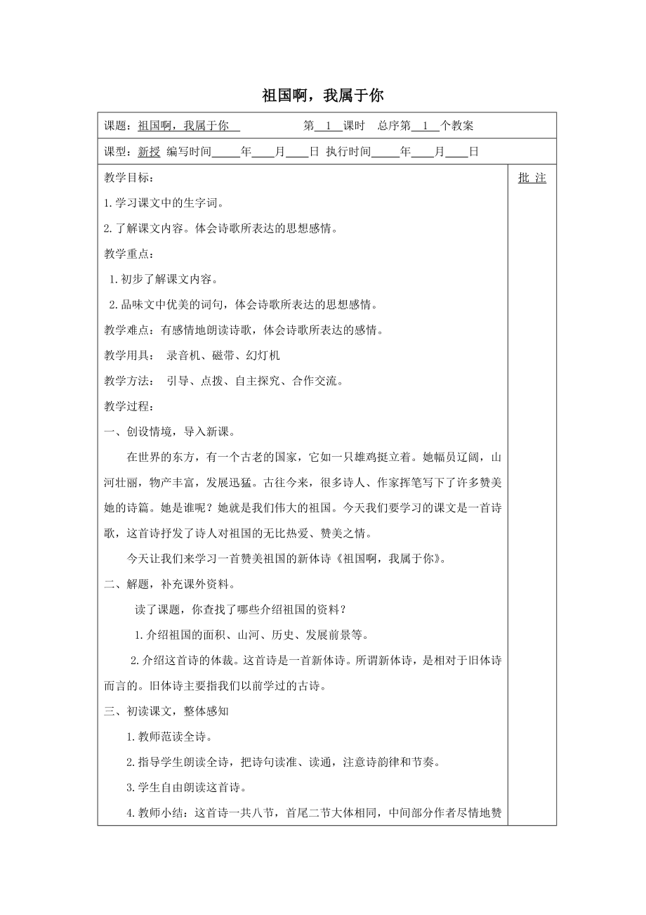 年六年级语文上册第一单元1祖国啊我属于你教案湘教版.doc