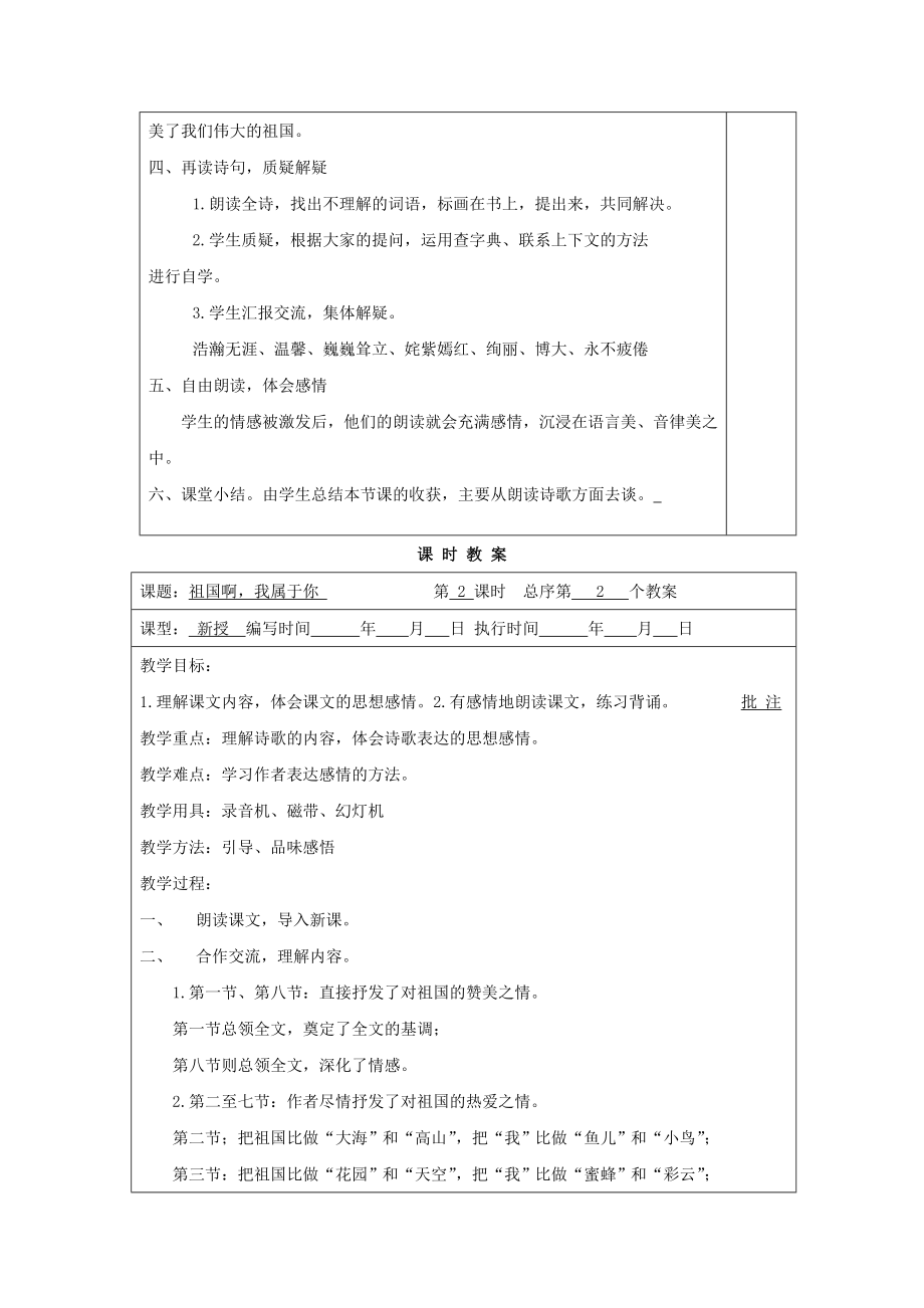 年六年级语文上册第一单元1祖国啊我属于你教案湘教版.doc