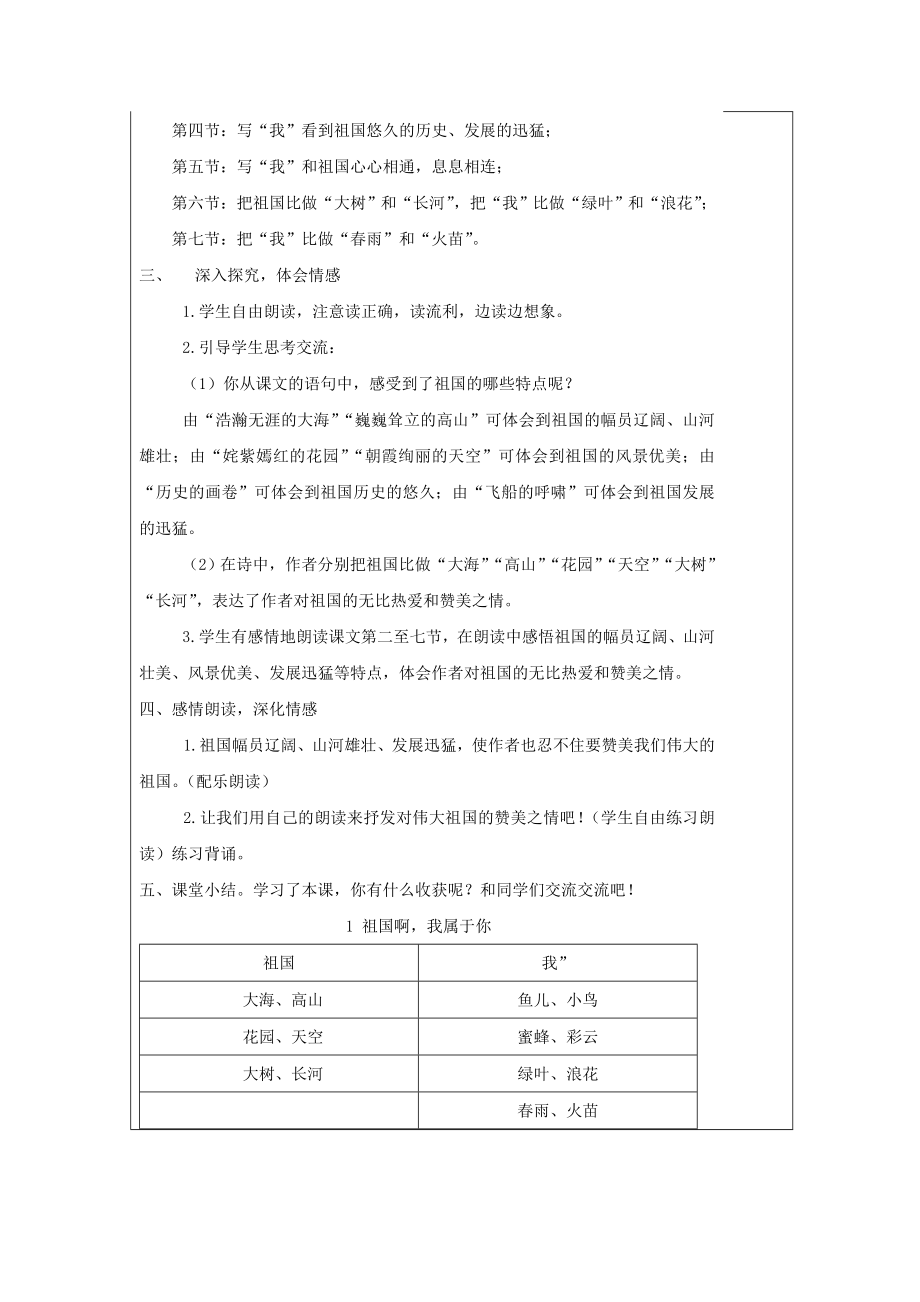 年六年级语文上册第一单元1祖国啊我属于你教案湘教版.doc