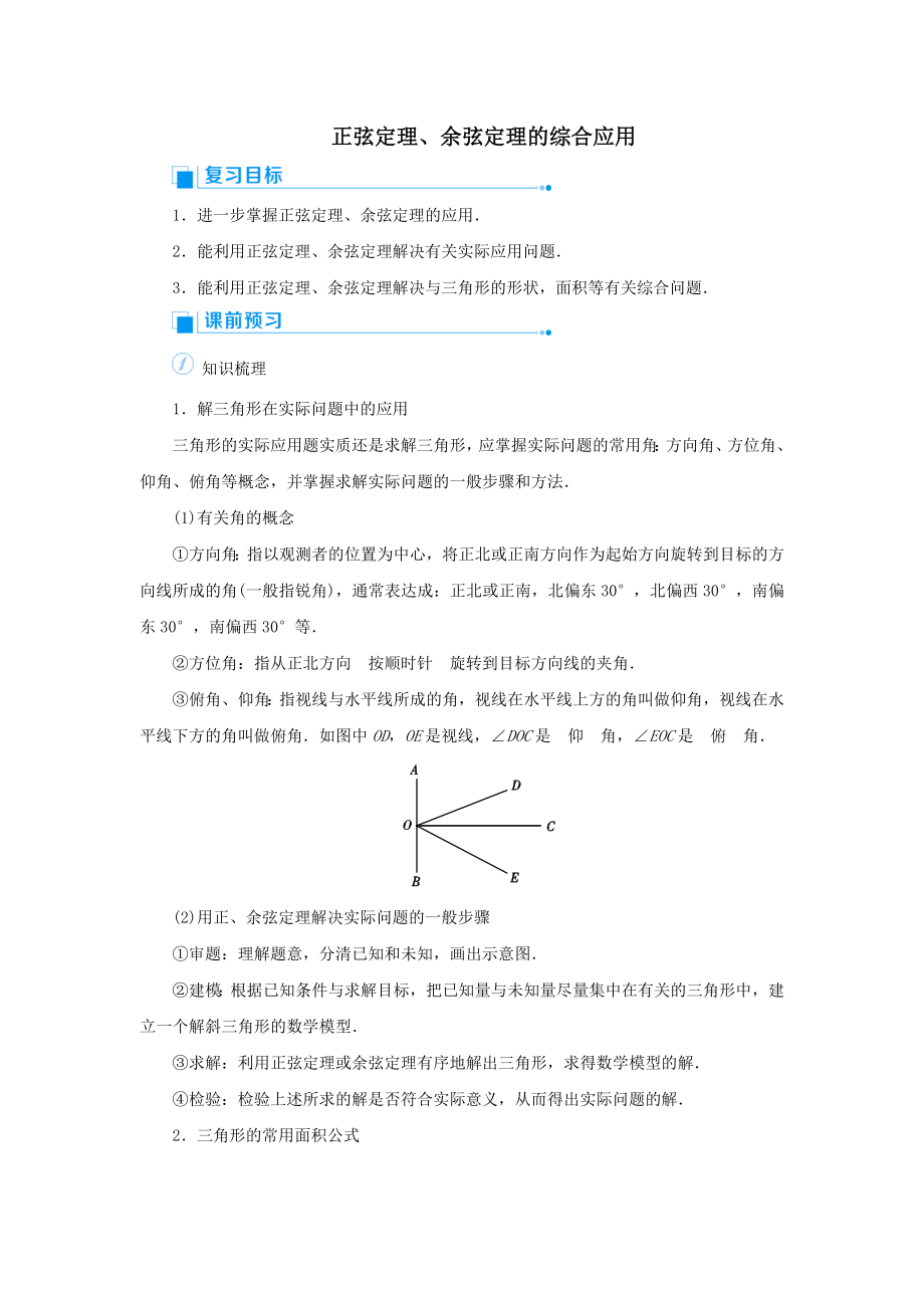 版高考数学一轮总复习第四单元三角函数与解三角形课时9正弦定理、余弦定理的综合应用教案文（含解析）新人教A版.doc