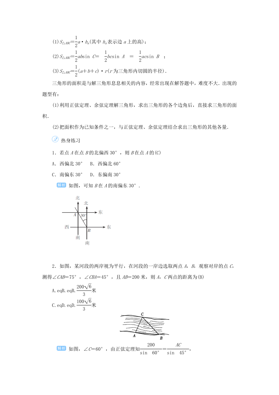 版高考数学一轮总复习第四单元三角函数与解三角形课时9正弦定理、余弦定理的综合应用教案文（含解析）新人教A版.doc