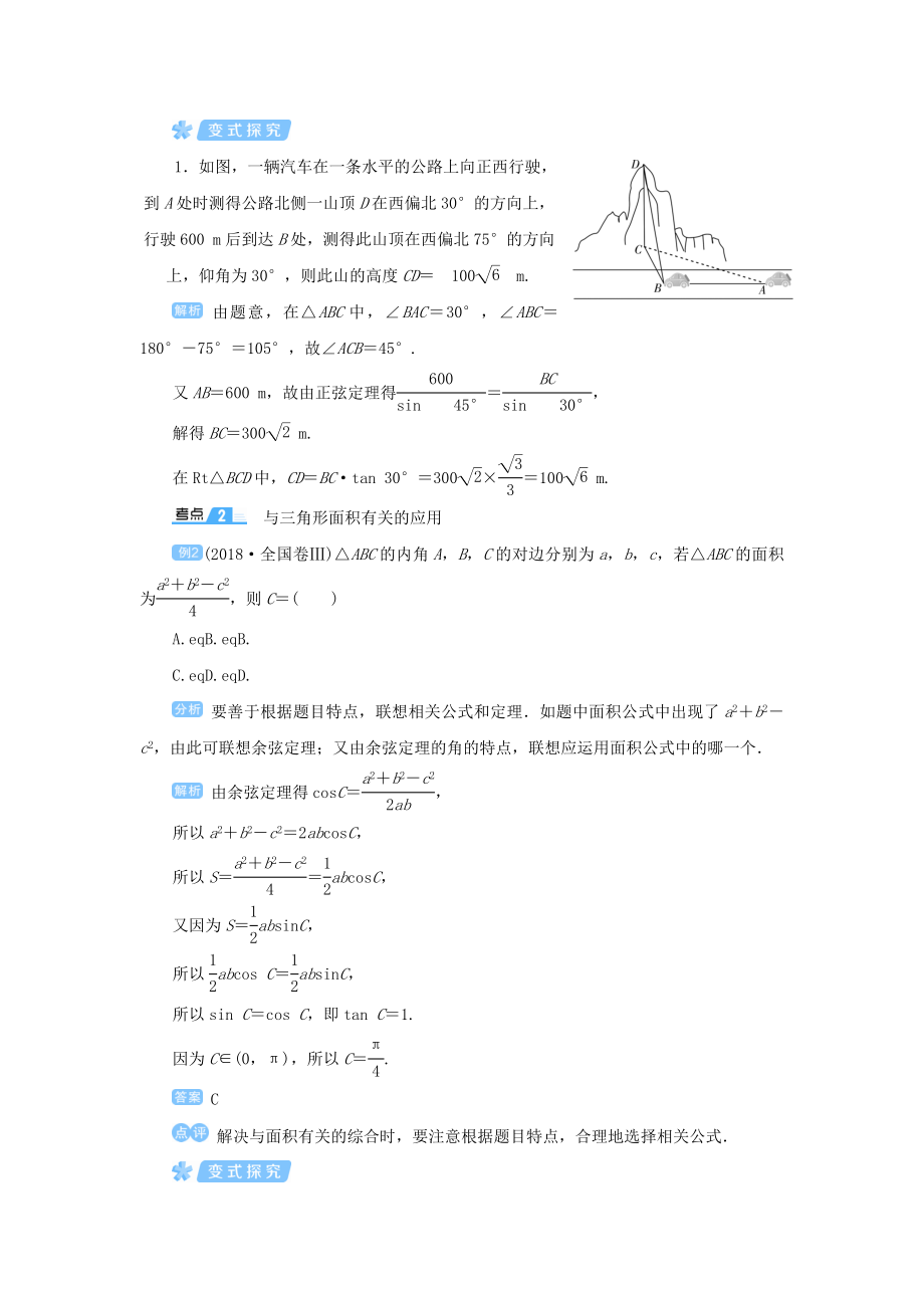 版高考数学一轮总复习第四单元三角函数与解三角形课时9正弦定理、余弦定理的综合应用教案文（含解析）新人教A版.doc