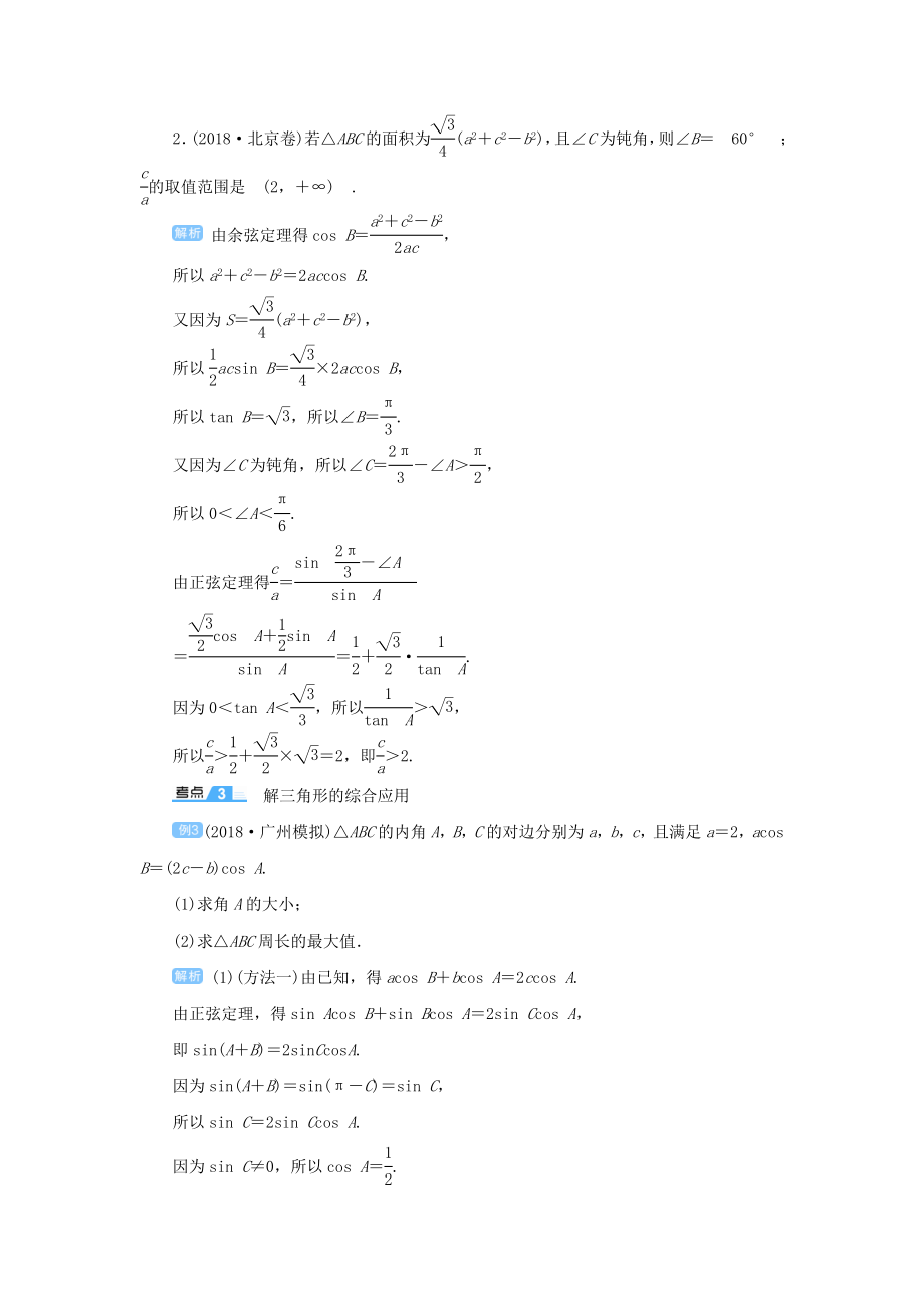 版高考数学一轮总复习第四单元三角函数与解三角形课时9正弦定理、余弦定理的综合应用教案文（含解析）新人教A版.doc