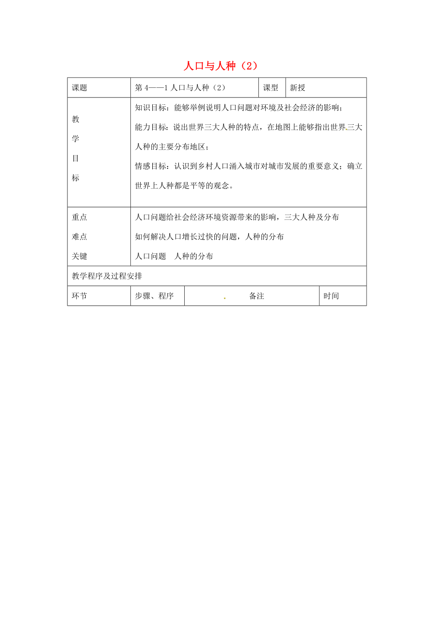 七年级地理上册4.1人口与人种教案（2）（新版）新人教版（新版）新人教版初中七年级上册地理教案.doc