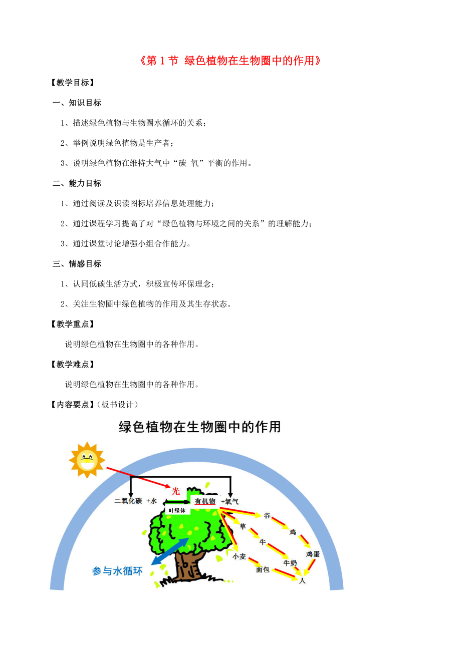 七年级生物上册第1节绿色植物在生物圈中的作用教案1北师大版.doc