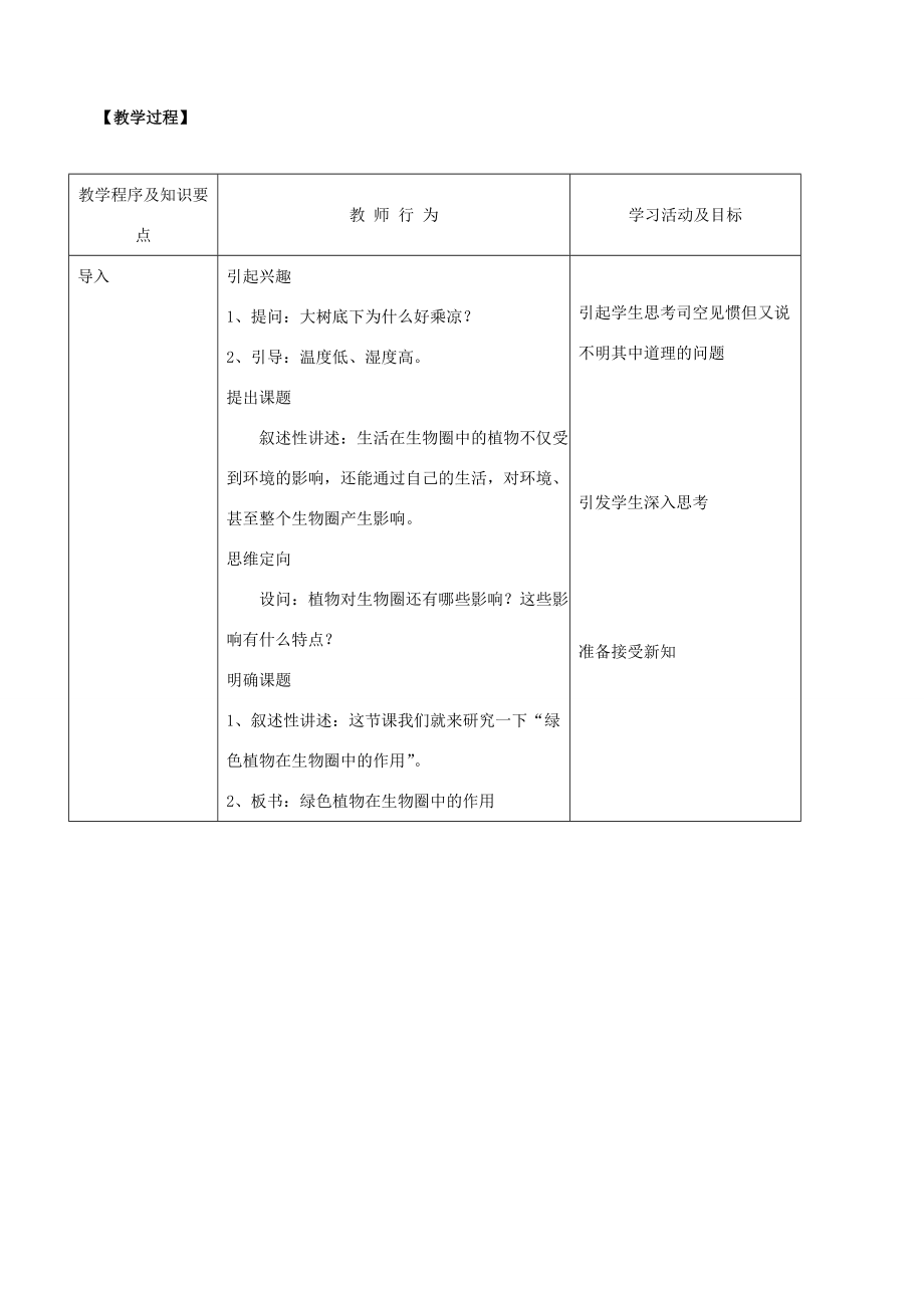 七年级生物上册第1节绿色植物在生物圈中的作用教案1北师大版.doc