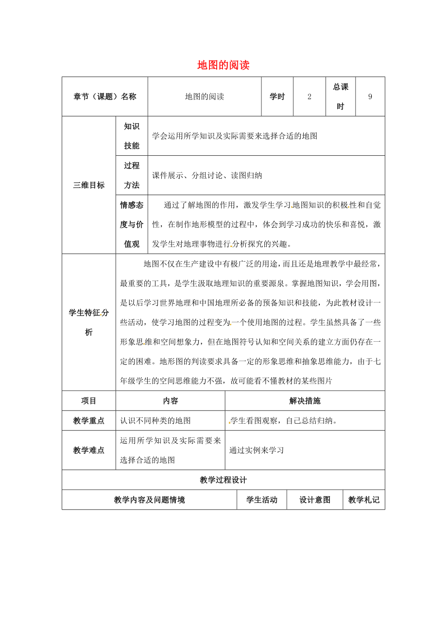 七年级地理上册1.3地图的阅读教案2新人教版新人教版初中七年级上册地理教案.doc