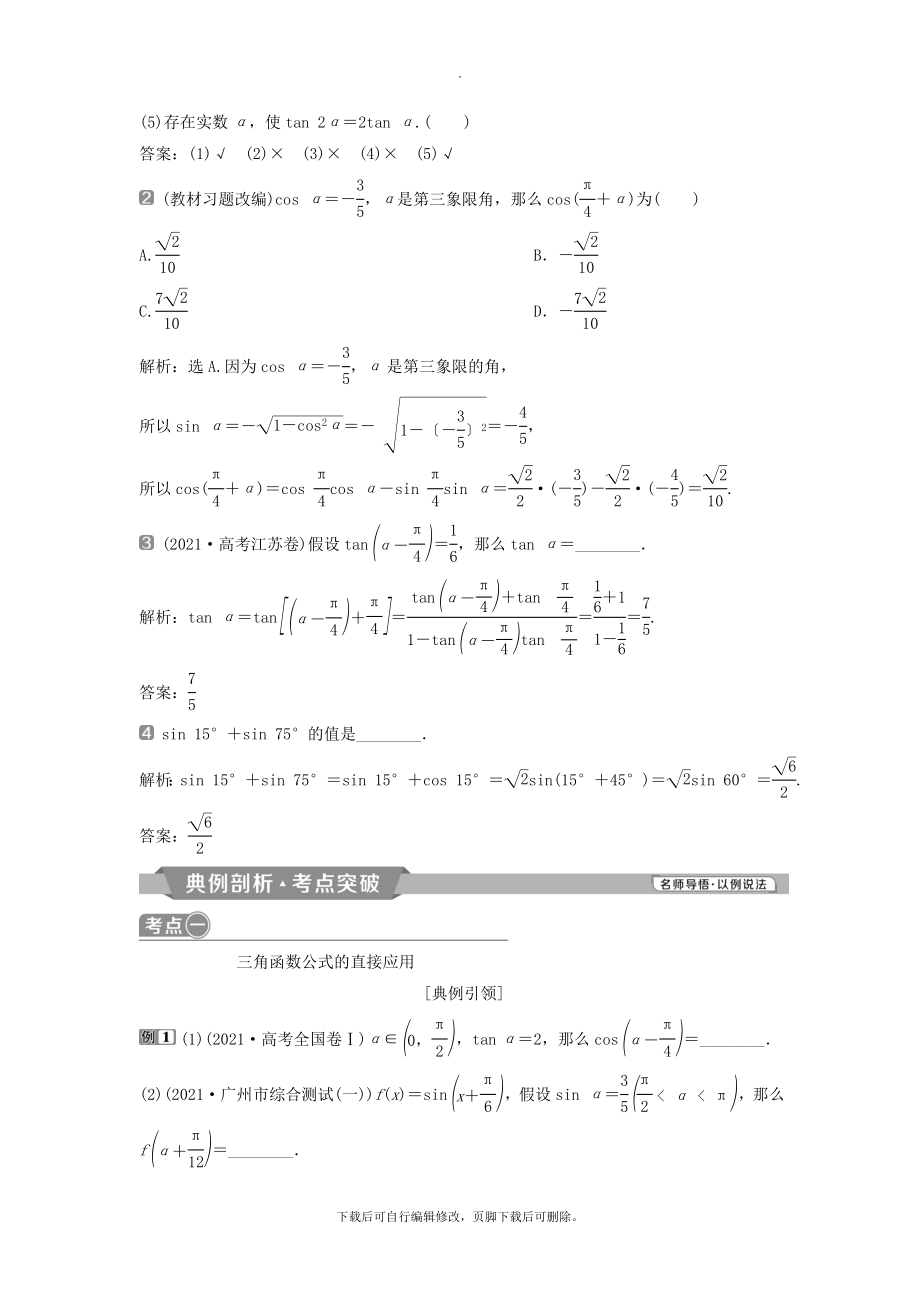 （通用版）版高考数学一轮复习第4章三角函数、解三角形3第3讲两角和与差的正弦、余弦和正切公式教案理.doc