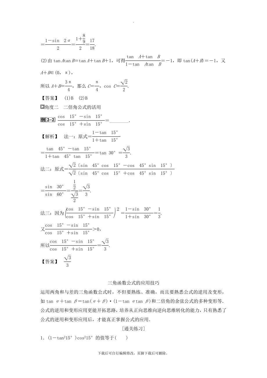 （通用版）版高考数学一轮复习第4章三角函数、解三角形3第3讲两角和与差的正弦、余弦和正切公式教案理.doc