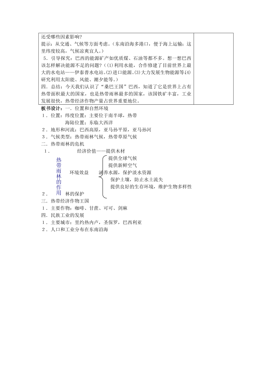 七年级地理巴西教案.doc