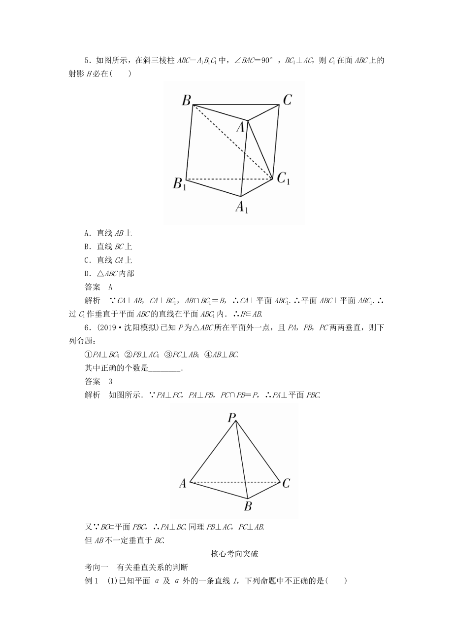 版高考数学一轮复习第八章立体几何第5讲直线、平面垂直的判定及性质教案理（含解析）新人教A版.doc