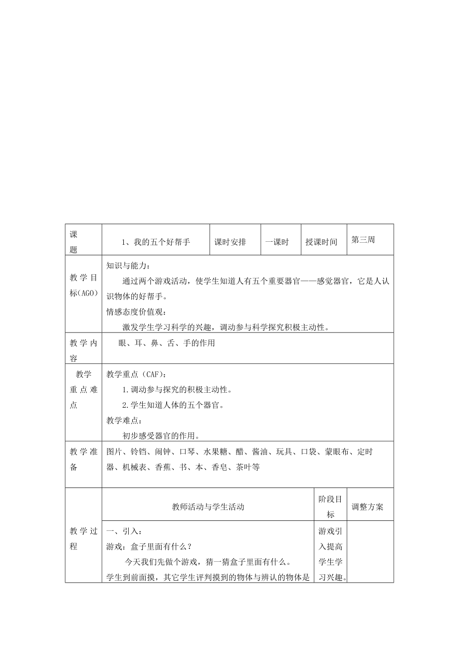 一年级科学上册二学科学的“好帮手”1我的五个好帮手教案新人教版新人教版小学一年级上册自然科学教案.doc