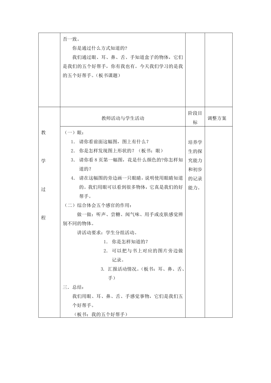 一年级科学上册二学科学的“好帮手”1我的五个好帮手教案新人教版新人教版小学一年级上册自然科学教案.doc