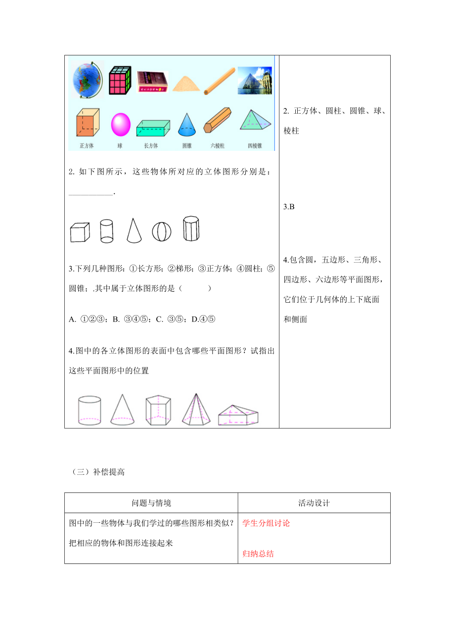 七年级数学上册4.1.1几何图形（1）教案人教版.doc