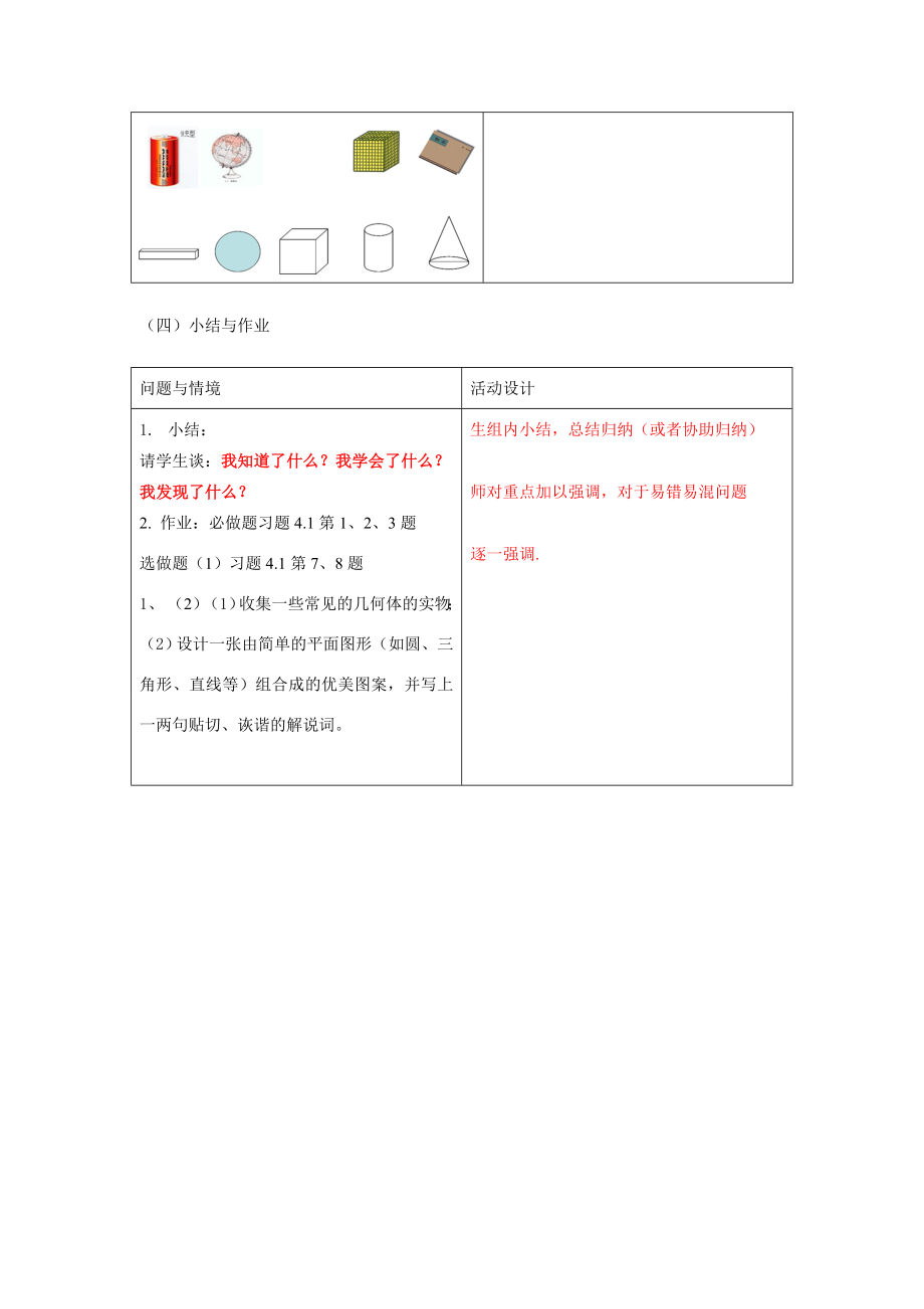 七年级数学上册4.1.1几何图形（1）教案人教版.doc