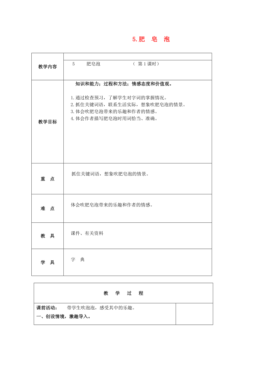 三年级语文下册肥皂泡1教案北京版.doc