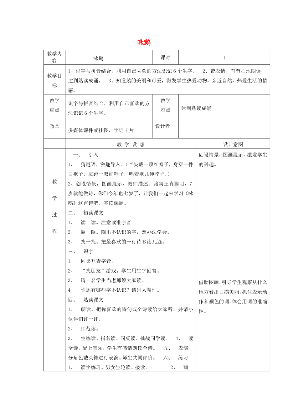 一年级语文上册《咏鹅》教案语文A版语文A版小学一年级上册语文教案.doc