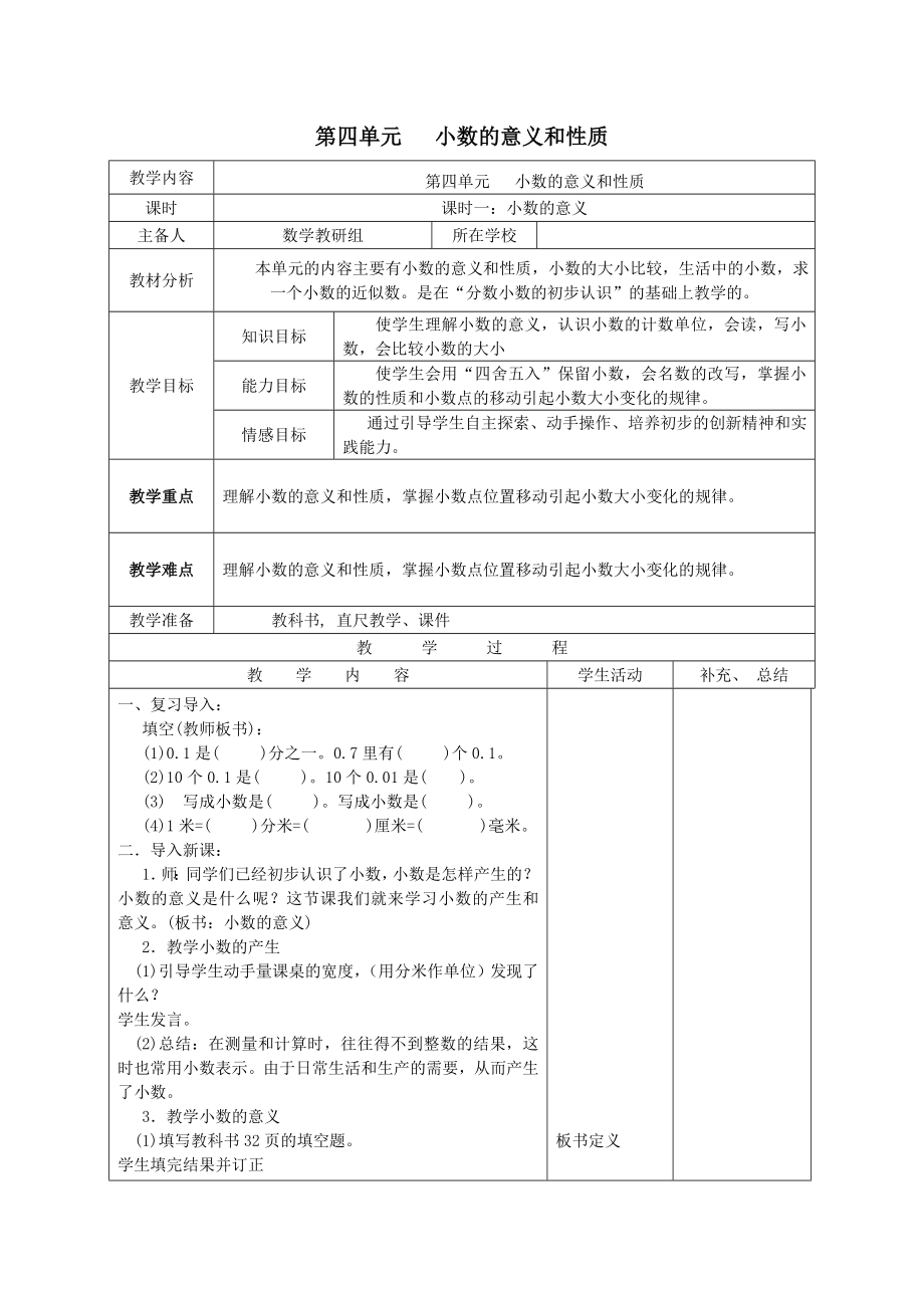 年春四年级数学下册第四单元小数的意义和性质课时一小数的意义备课教案新人教版.doc