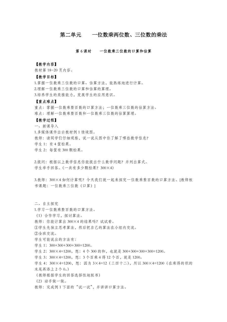 三年级数学上册第二单元一位数乘两位数、三位数的乘法第6课时一位数乘三位数的口算和估算教案西师大版.doc