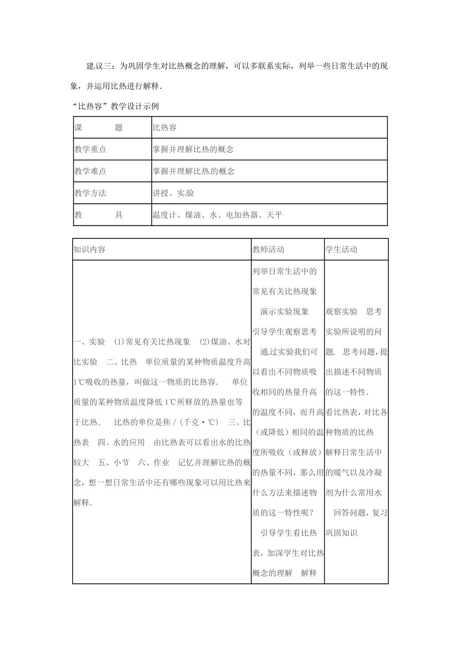 九年级物理全册13.3比热容教案（新版）新人教版.doc