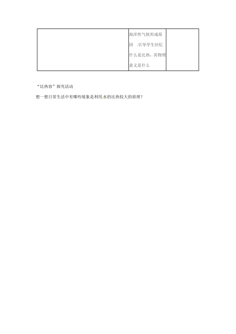 九年级物理全册13.3比热容教案（新版）新人教版.doc