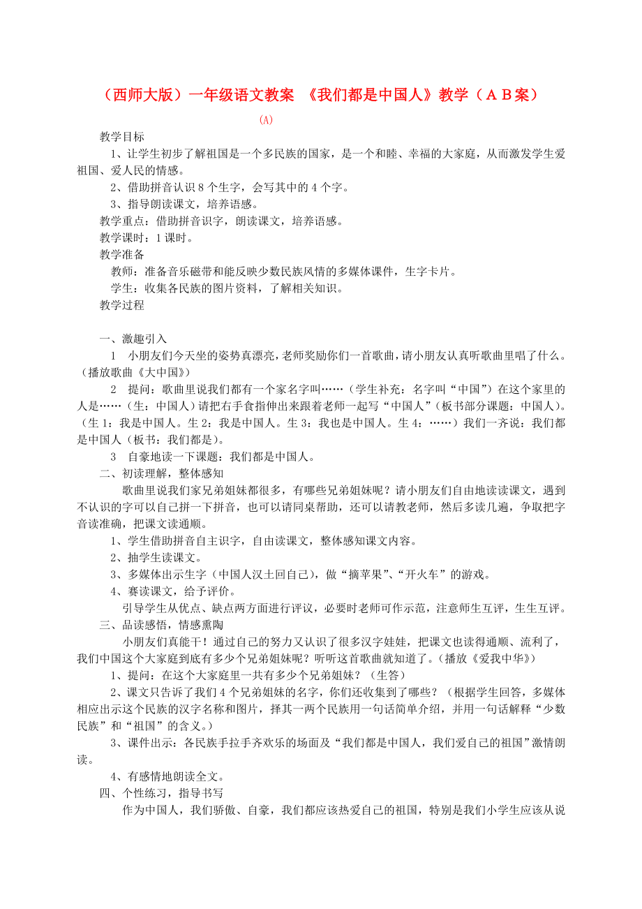 一年级语文上册我们都是中国人（2）教案西师大版.doc