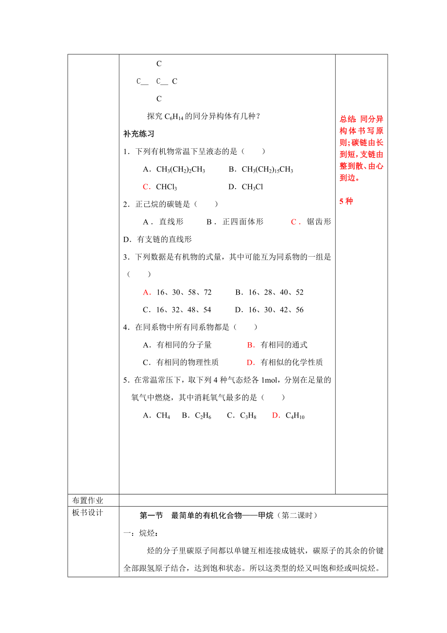 31最简单的有机化合物——甲烷（第二课时）教案.doc