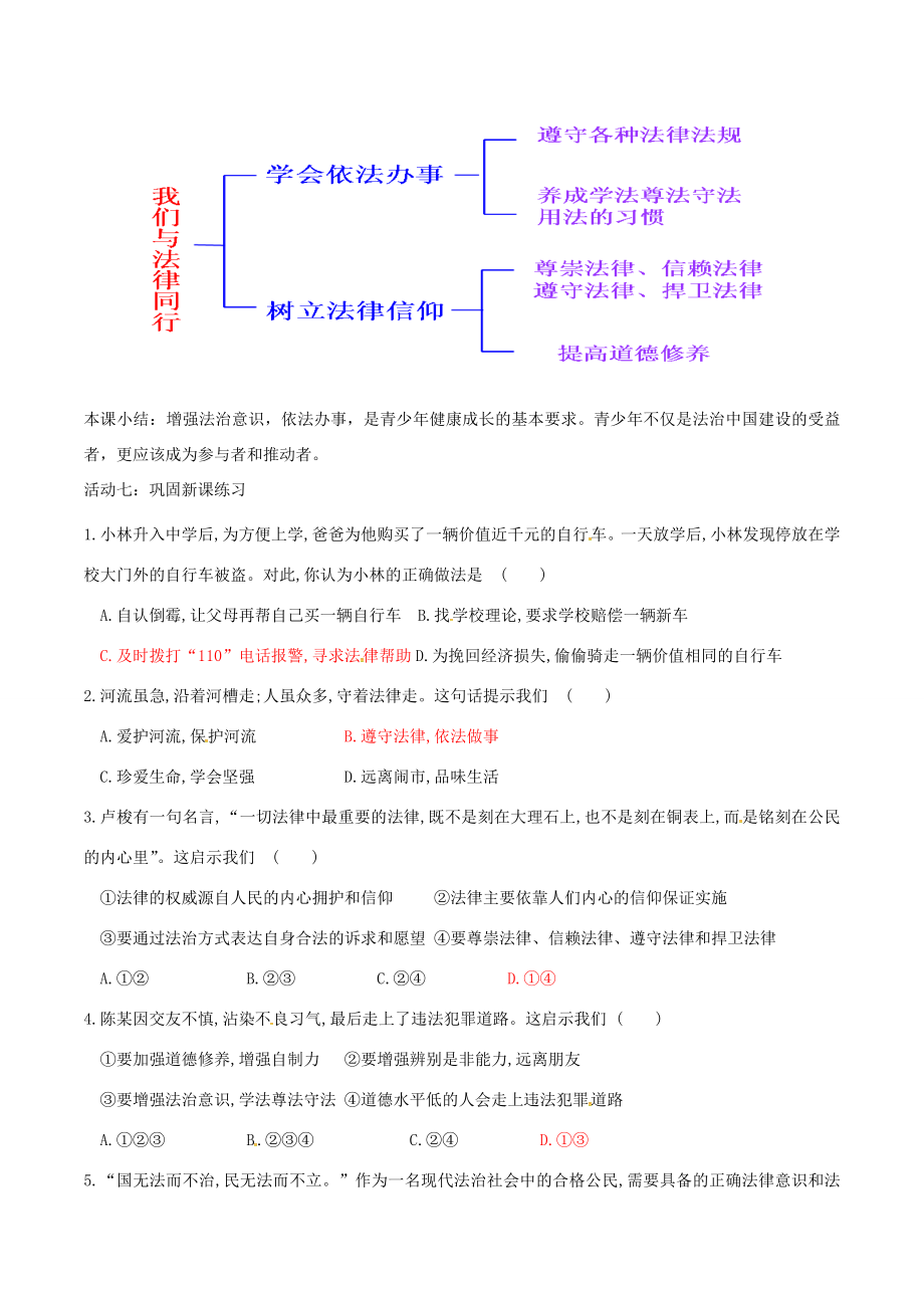 （秋季版）七年级道德与法治下册第四单元走进法治天地第十课法律伴我们成长第2框我们与法律同行教案新人教版新人教版初中七年级下册政治教案.doc