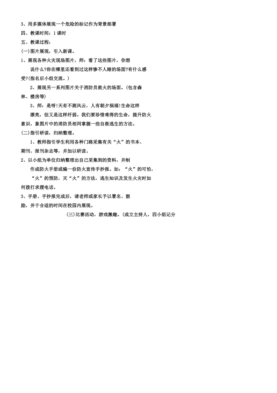 中学生消防安全主题班会教案.doc