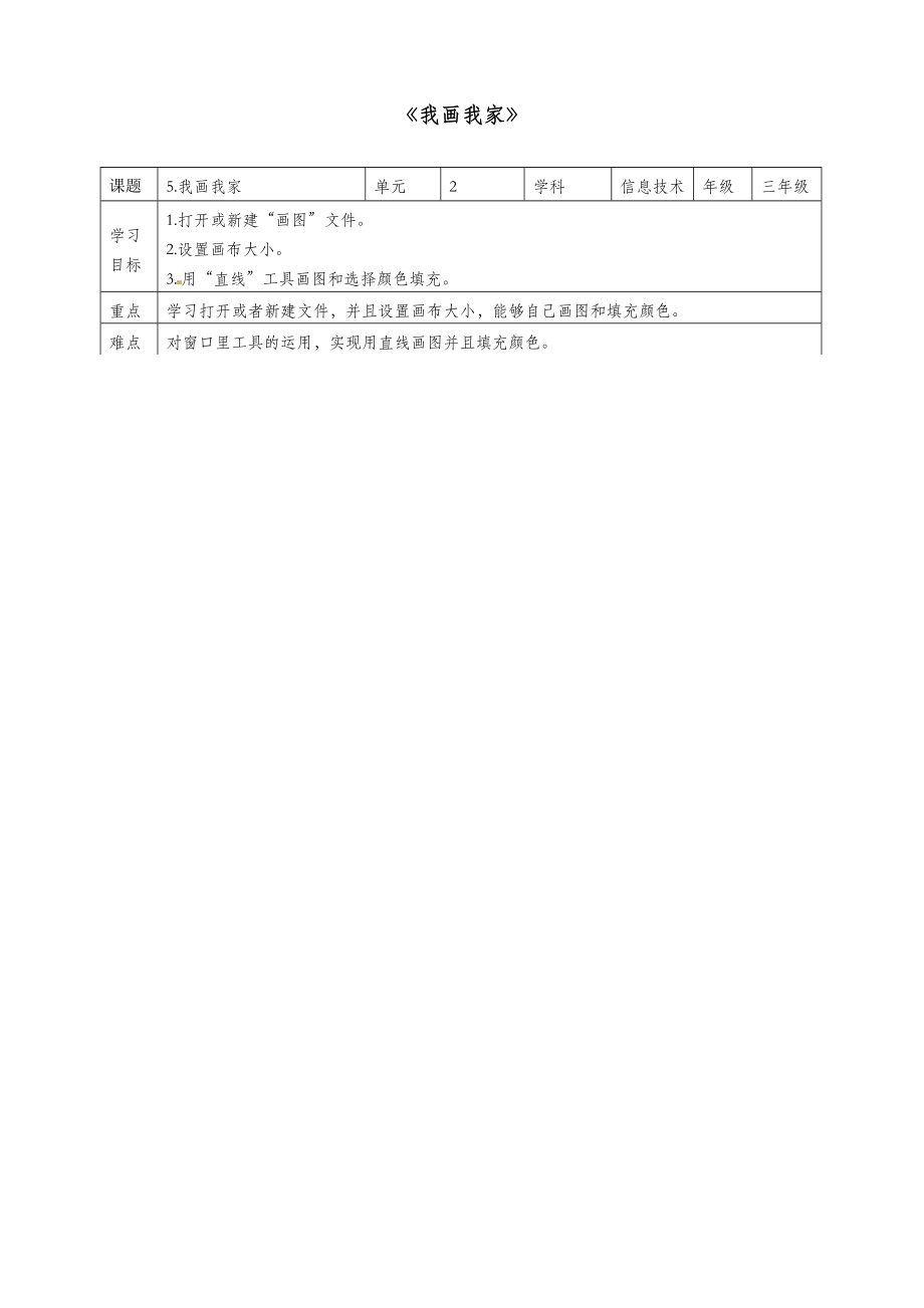 三年级信息技术上册第5课我画我家教案粤教版.doc