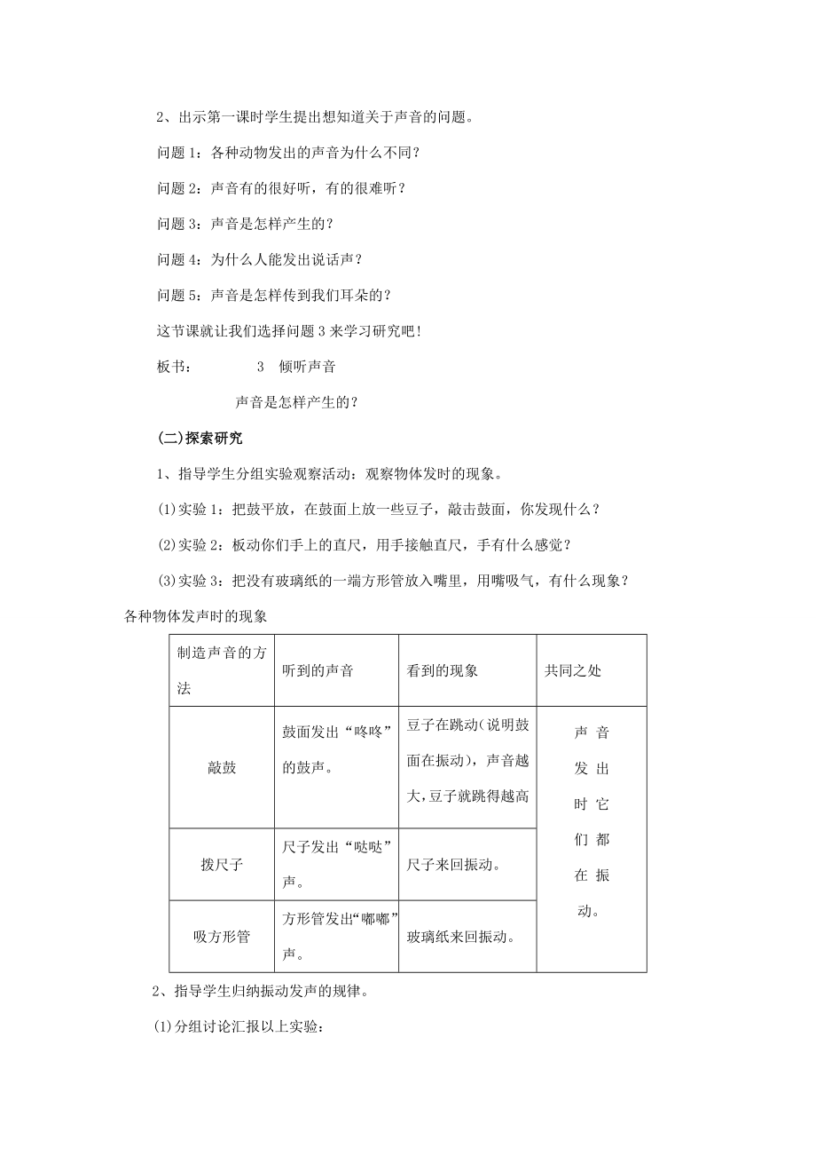 三年级科学下册第2单元3《倾听声音》教案翼教版人教版小学三年级下册自然科学教案.doc