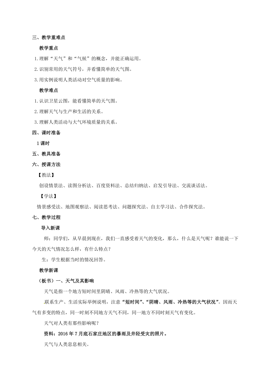 七年级地理上册第三章天气与气候第一节多变的天气教案（新版）新人教版.doc