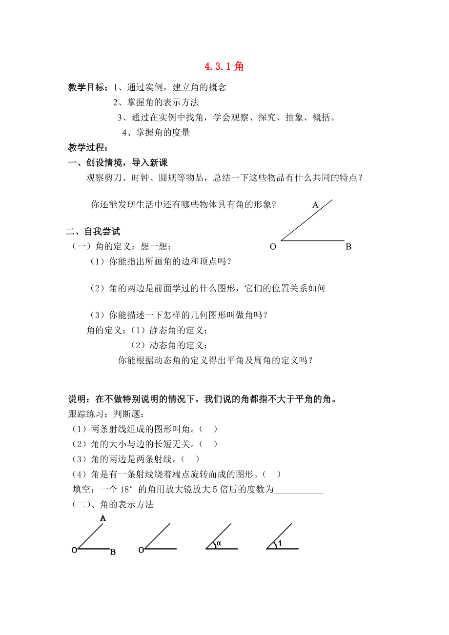 七年级数学4、3、1角教案人教版.doc