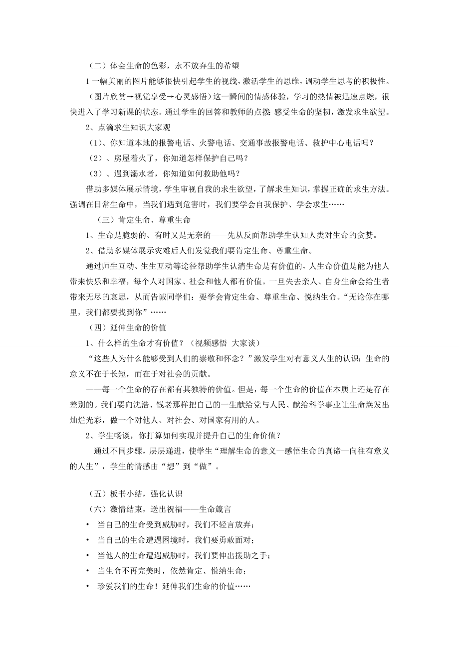 七年级政治上册让生命之花绽放教案人教新课标版.doc